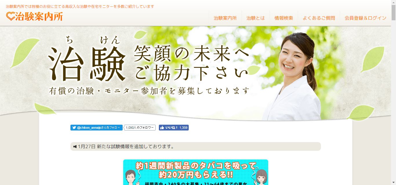 治験,バイト,女性,女子,女の子,モニター,募集,求人,治験案内所